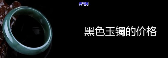 金丝玉黑玉石手镯值钱吗？探讨黑色金丝玉手镯的价格与价值