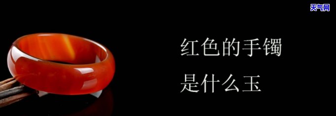 红色玉镯子是什么玉，解密红色玉镯子的材质：它是由什么玉制成的？