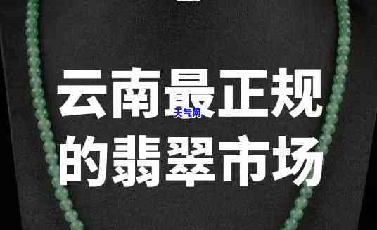 寻找优质货源？了解义乌翡翠场位置及进货信息！