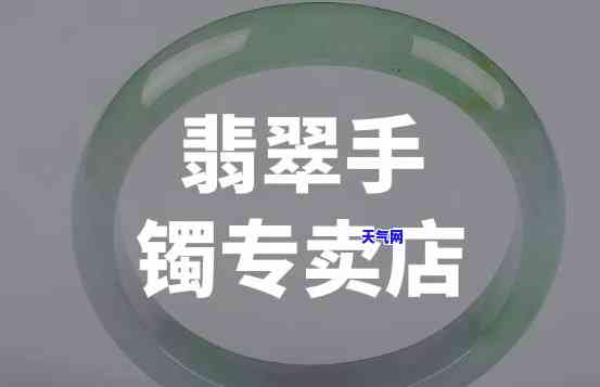 重庆卖翡翠镯子店铺推荐：哪些店铺值得信赖？