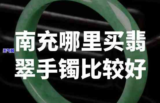 重庆哪里买翡翠手镯？寻觅正品便宜好去处！