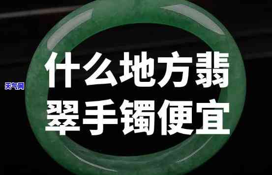 重庆哪里买翡翠手镯？寻觅正品便宜好去处！