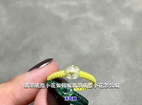 翡翠花朵戒指编法详解：图解 视频教程