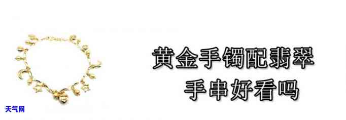 金手镯配翡翠手链-金手镯配翡翠手链好看吗