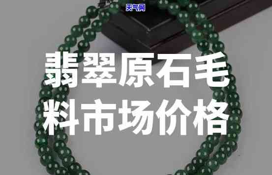 郑州翡翠毛料价格多少？详细行情分析