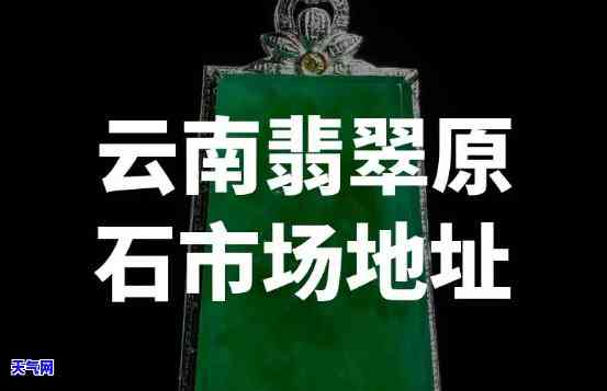 郑州翡翠原石市场地址及交易信息全览