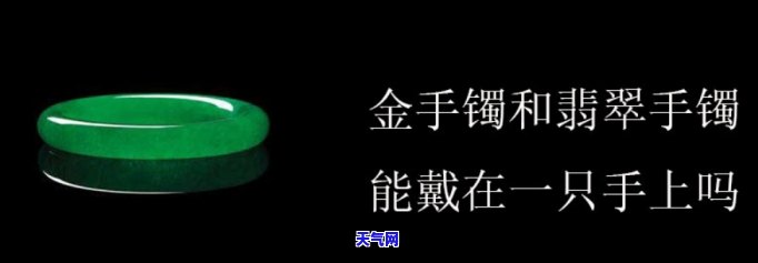 金手镯可以和翡翠手镯一起戴吗，金手镯与翡翠手镯能否同时佩戴？