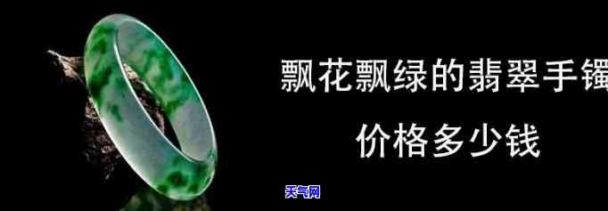 飘阳绿花翡翠手镯值钱吗，探究飘阳绿花翡翠手镯的价值：它们真的值得收藏吗？