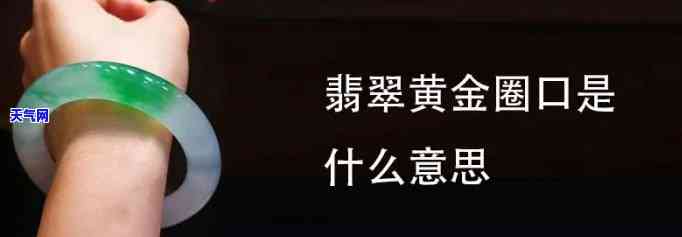 金手镯与翡翠手镯圈口是否相同？黄金手镯圈口与翡翠手镯圈口有何异同？