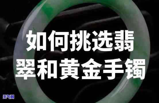 金手镯与翡翠手镯圈口是否相同？黄金手镯圈口与翡翠手镯圈口有何异同？