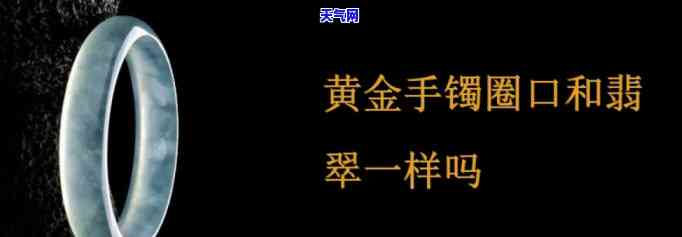 金手镯跟翡翠手镯-金手镯跟翡翠手镯圈口一样吗