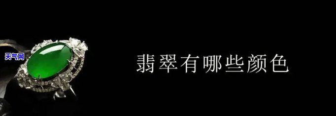 翡翠戴什么颜色好看，「翡翠」配色攻略：哪些颜色最能突显你的优雅与气质？