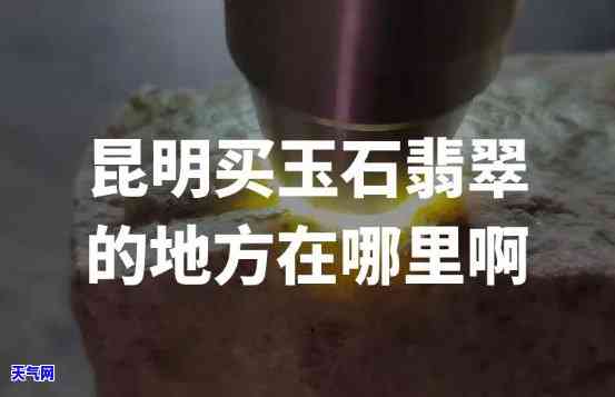 明玉翡翠珠宝店在哪里啊最近，询问地址：请问最近的明玉翡翠珠宝店在哪里？