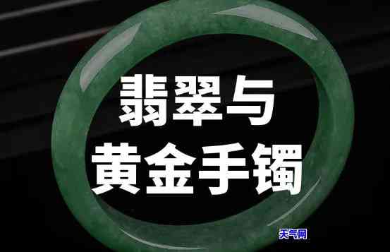 金手镯与翡翠饰品：如何选择？价值比较分析