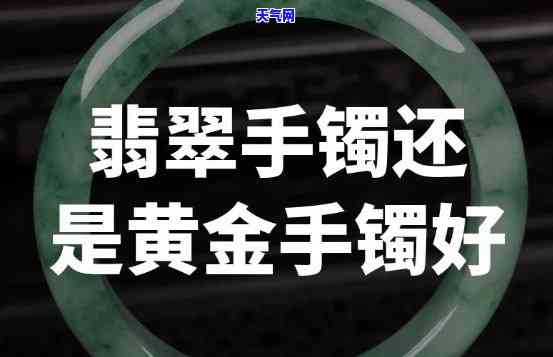 翡翠手镯金手镯哪个更值得购买？全面对比分析！