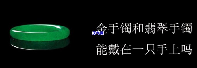 金镯子和翡翠镯子能戴在同一只手上吗，金镯子与翡翠镯子能否在同一手腕上佩戴？