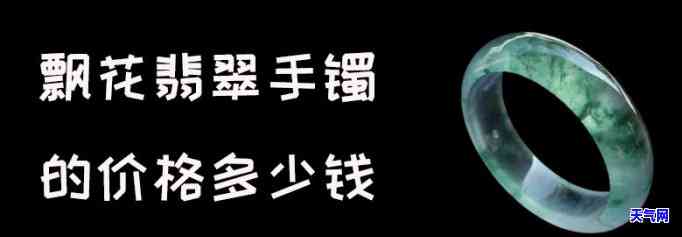 飘花翡翠价格多少，探究飘花翡翠的价格：一份详尽的市场分析报告