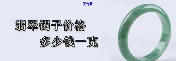 龙井翡翠手镯价格多少钱一克，探寻珍稀之美：龙井翡翠手镯价格一克究竟多少？