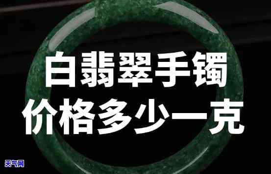 翡翠白冰手镯价格全揭秘：单只、单位克的价格解析