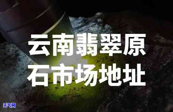 郑州翡翠原石市场地址及交易信息全攻略