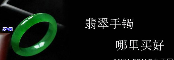 重庆哪里可以购买翡翠、手镯与项链？