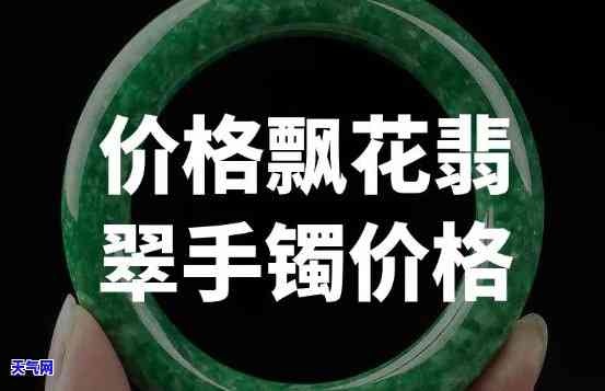 飘花翡翠玉镯价格，探索美丽的飘花翡翠玉镯：价格详解与选购指南