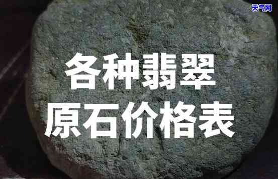 金华老坑翡翠原石价格表，最新！金华老坑翡翠原石价格表出炉，一为快！