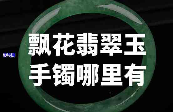 飘花玉镯是什么玉，探秘珍稀宝石：什么是飘花玉镯？