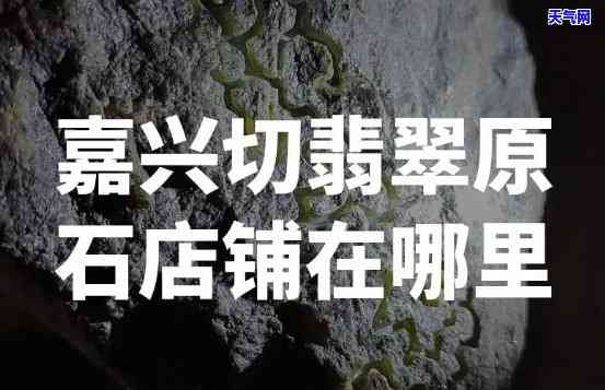 嘉兴哪里有翡翠切割原石，寻找嘉兴地区翡翠切割原石的藏宝地！