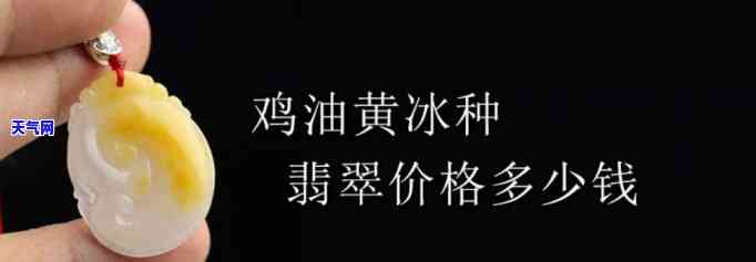 鸡油黄翡翠是不是不值钱，揭秘：鸡油黄翡翠是否真的不值钱？