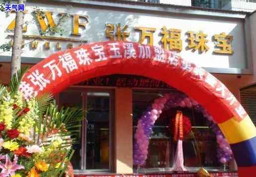 栖霞区万福源翡翠珠宝店电话，查询栖霞区万福源翡翠珠宝店联系方式