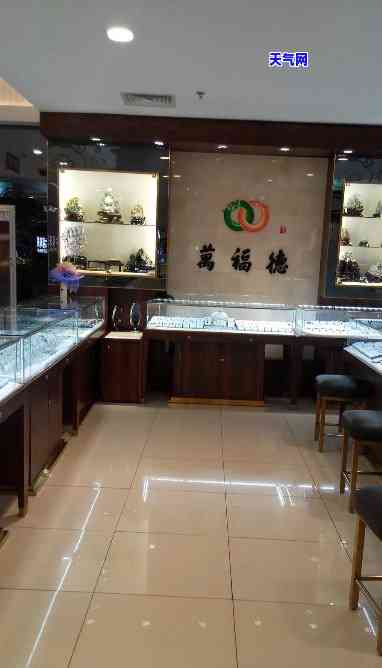 栖霞区万福源翡翠珠宝店-栖霞区万福源翡翠珠宝店地址