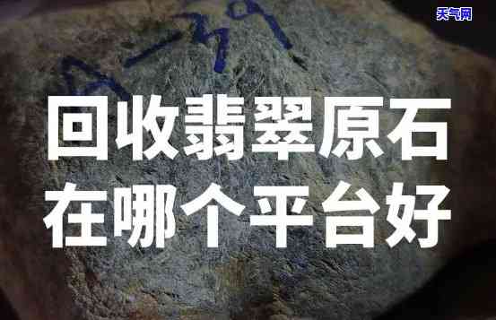 金华翡翠原石回收，高价回收金华翡翠原石，让闲置变现金！