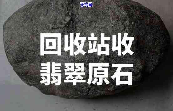 金华翡翠原石回收，高价回收金华翡翠原石，让闲置变现金！