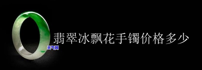 飘花玉手镯价格多少？详细解析市场价格与价值