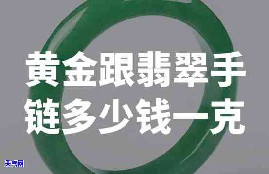 翡翠手镯三围黄金价格是多少？一克多少钱？一个的价格又是多少？