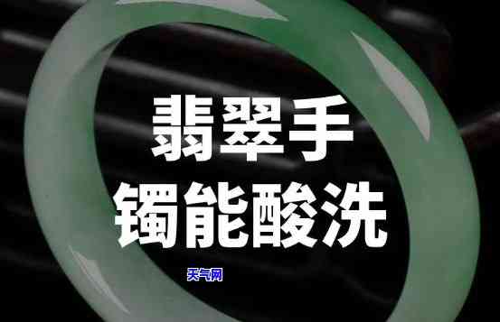 酸洗后翡翠手镯变黄，翡翠手镯酸洗后为何变黄？解析原因及解决方法