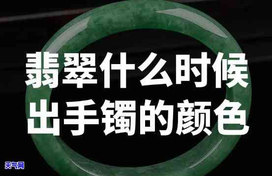 翡翠手镯上手颜色变化全过程：图片与视频全解析