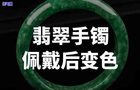 翡翠手镯上的矿点戴久会变色吗？揭示真相的图片与视频