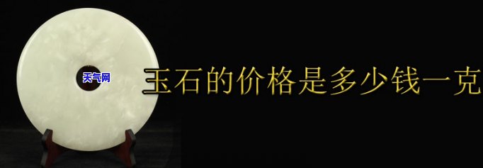 查询黄玉石价格：多少钱一斤？多少钱一克？