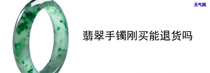 翡翠手镯买完可以退吗-翡翠手镯买完可以退吗多少钱