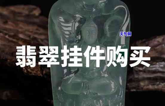 重庆哪里有卖翡翠挂件配件的地方？求推荐！