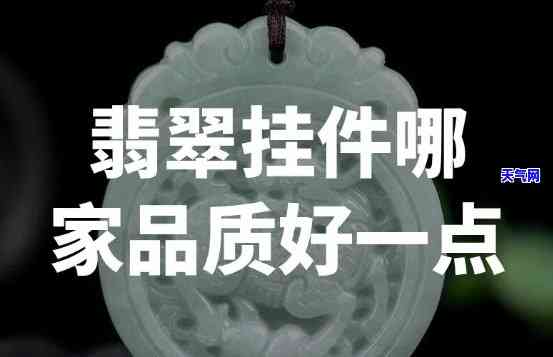 重庆哪里有卖翡翠挂件配件的地方？求推荐！