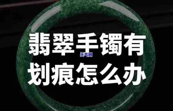 翡翠手镯划了一个痕怎抛光，修复翡翠手镯划痕的抛光技巧