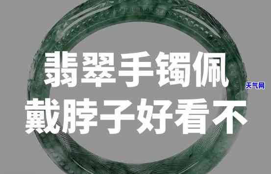 翡翠手镯挂脖子上吗，翡翠手镯是否适合挂在脖子上？探讨其优缺点与搭配技巧