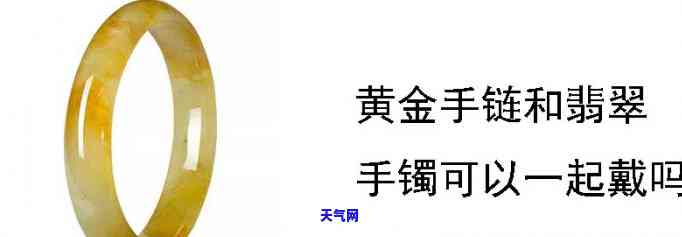 金镯子与翡翠手镯能否同时佩戴？探究两者搭配的可行性与优劣