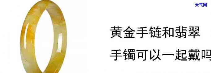 金镯子和翡翠镯子能戴在同一只手上吗？了解正确佩戴方式及注意事项