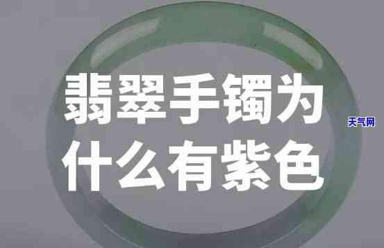 翡翠手镯发紫好不好呢图片，翡翠手镯变紫了？揭秘原因与处理方法！