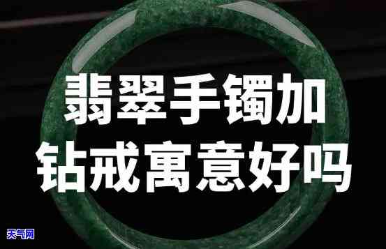 翡翠手镯叠带钻石好吗-翡翠手镯叠带钻石好吗图片