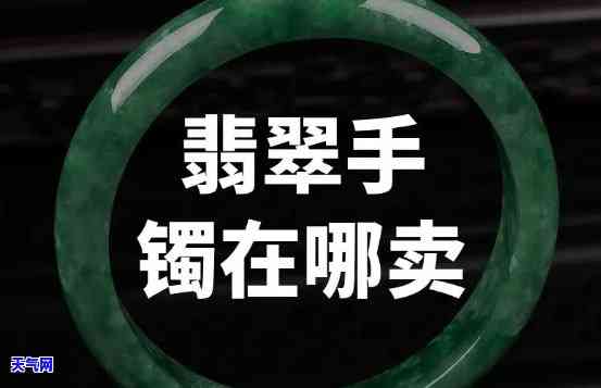 翡翠手镯可以卖掉么吗-翡翠手镯可以卖掉么吗